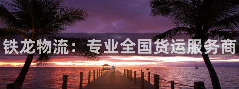 28圈官网下载链接是什么网站：铁龙物