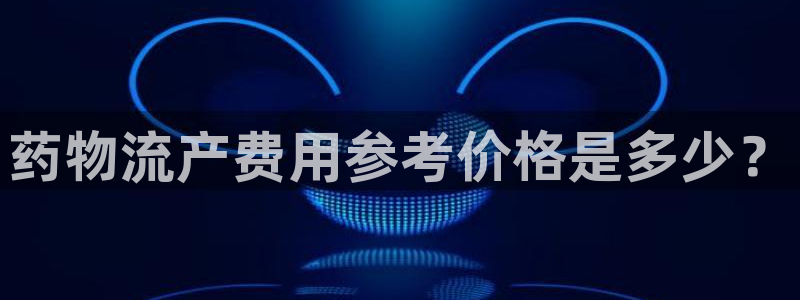 28圈充值不到账怎么回事：药物流产费