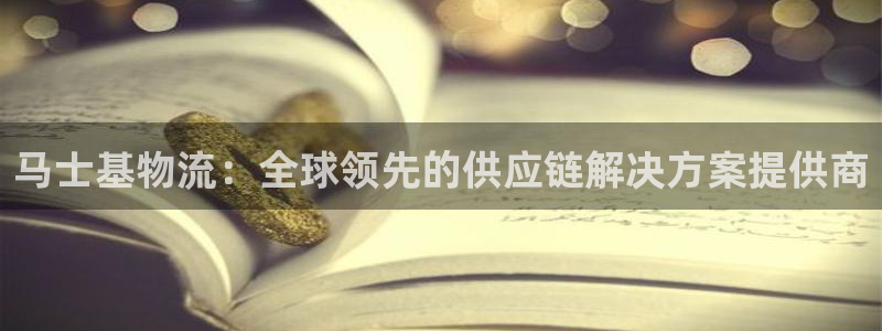 28圈官网多少：马士基物流：全球领先