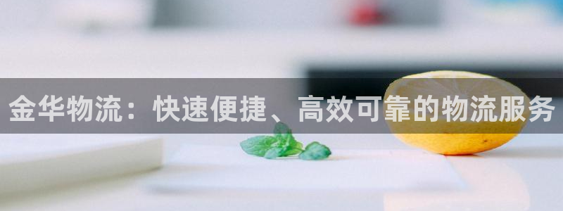 自行车28圈是什么意思：金华物流：快