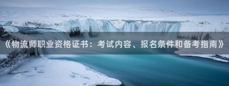 28圈登录不上咋回事：《物流师职业资