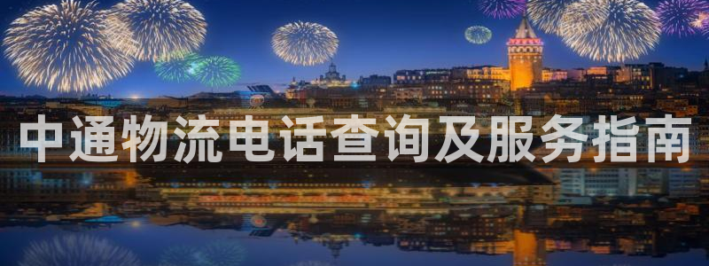28圈p图上分下款通道：中通物流电话