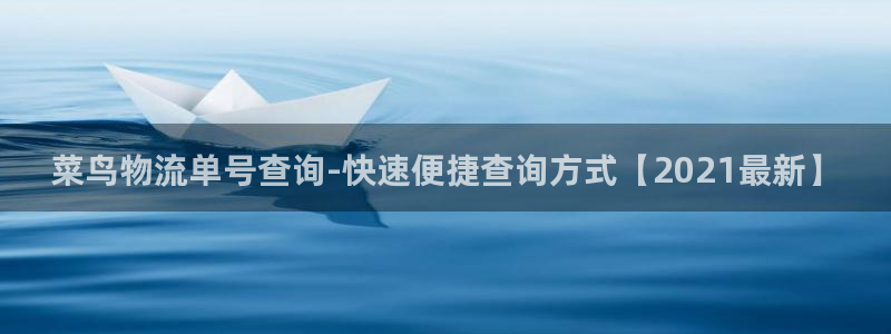 28圈注册网址：菜鸟物流单号查询-快