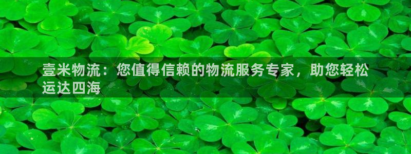 28圈注册登录：壹米物流：您值得信赖