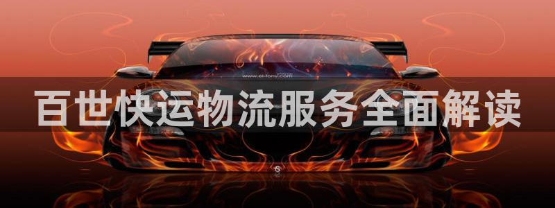 28圈哪个最赚钱：百世快运物流服务全