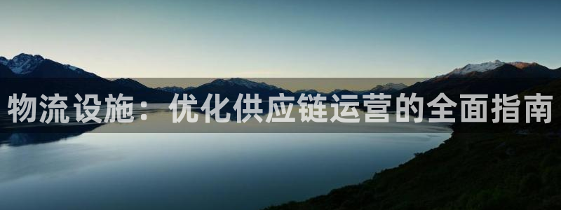 28圈注册二维码：物流设施：优化供应