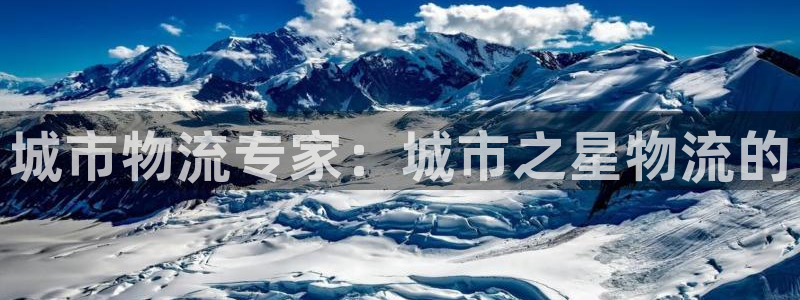 28圈黑钱：城市物流专家：城市之星物