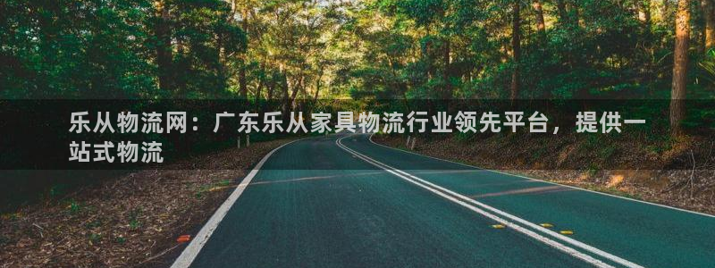 28圈注册网站谁有：乐从物流网：广东