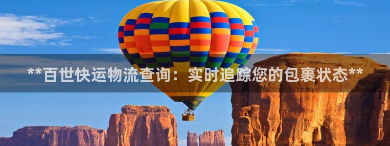 28圈女王中奖记录查询：**百世快运