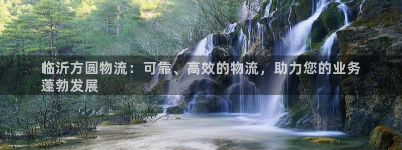 28圈p扣除：临沂方圆物流：可靠、高