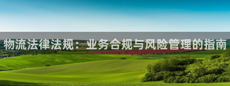 28圈官网预测：物流法律法规：业务合