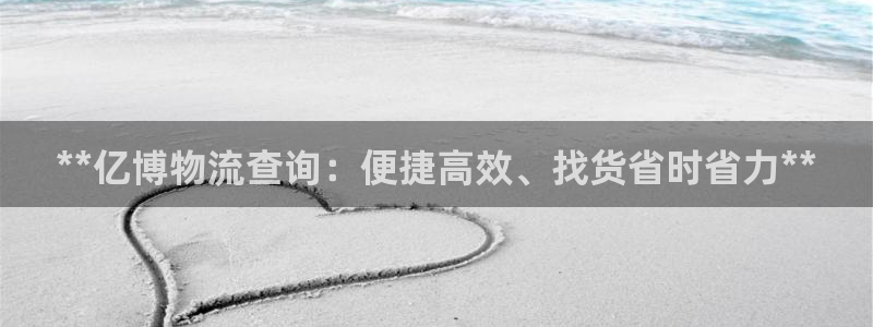 28圈注册问一问：**亿博物流查询：