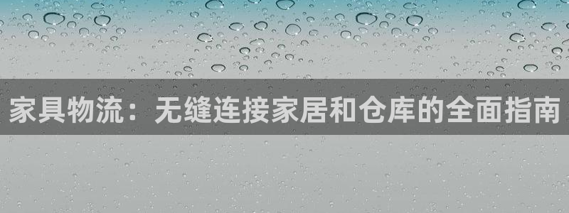 28圈官网多少：家具物流：无缝连接家