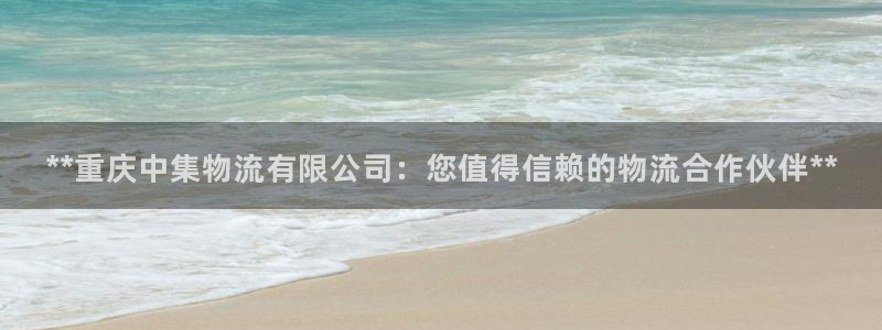 28圈官方网站是多少：**重庆中集物