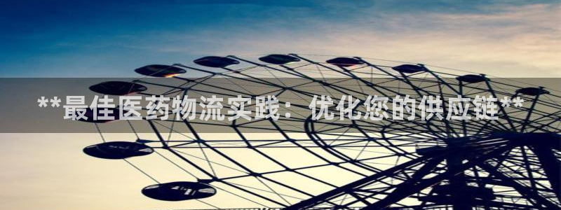 28圈提现不到账：**最佳医药物流实