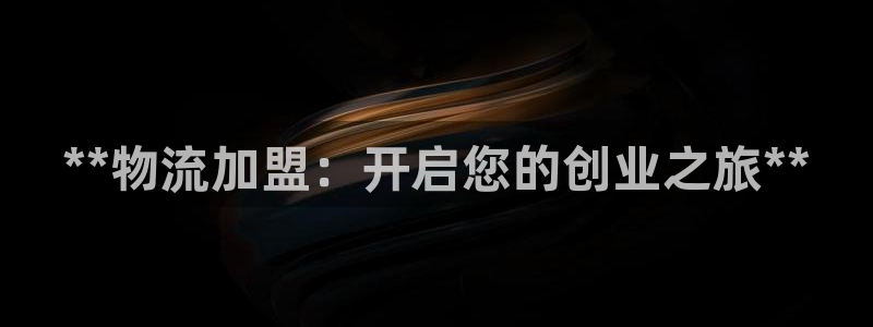 28圈aPP退款：**物流加盟：开启