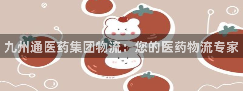 28圈游戏官网版：九州通医药集团物流