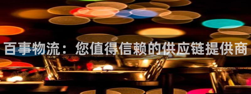 28圈分分28预测：百事物流：您值得