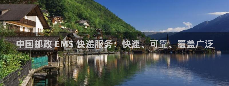 28圈游戏：中国邮政 EMS 快递服