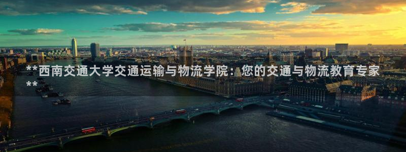28圈怎么注册下载：**西南交通大学