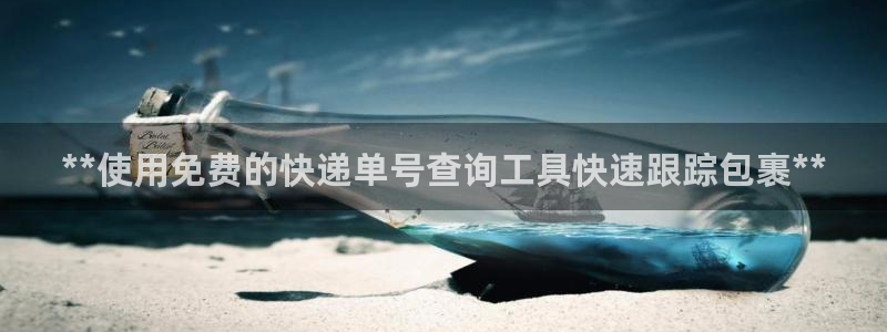 28圈预测：**使用免费的快递单号查