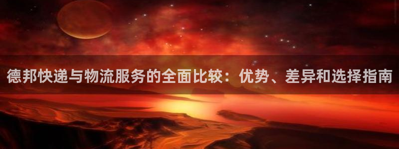 28圈p扣款什么意思：德邦快递与物流