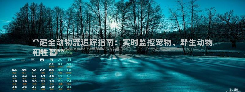 28圈开奖预测：**超全动物流追踪指