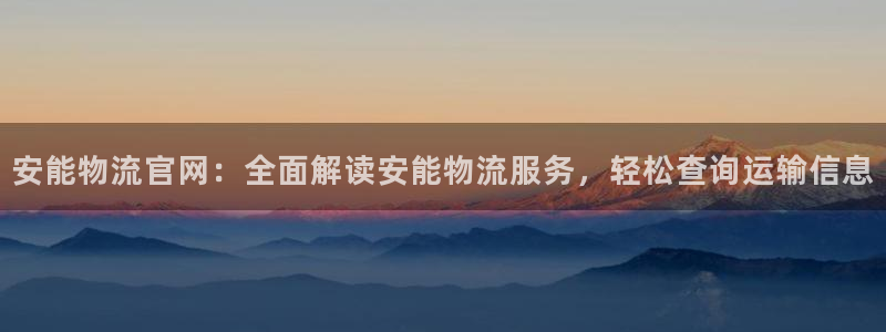 28圈提现不到账：安能物流官网：全面
