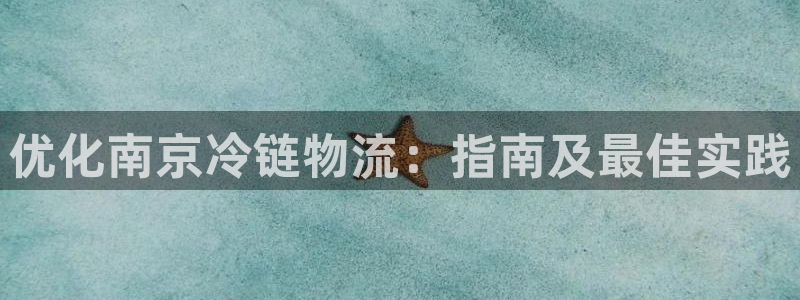 28圈软件是什么：优化南京冷链物流：