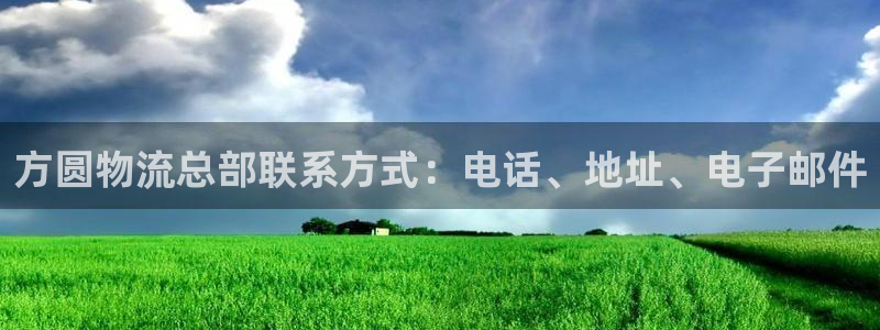 28圈充值不处理怎么办：方圆物流总部