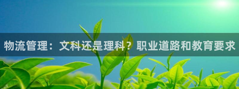 28圈预测加拿大师准：物流管理：文科