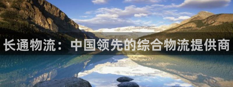 28圈免费充钱：长通物流：中国领先的