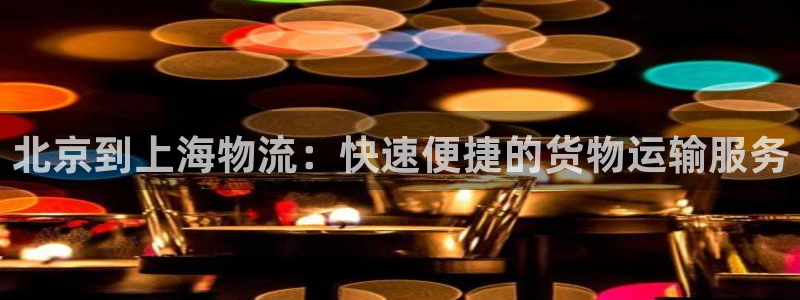 28圈游戏官网入口：北京到上海物流：