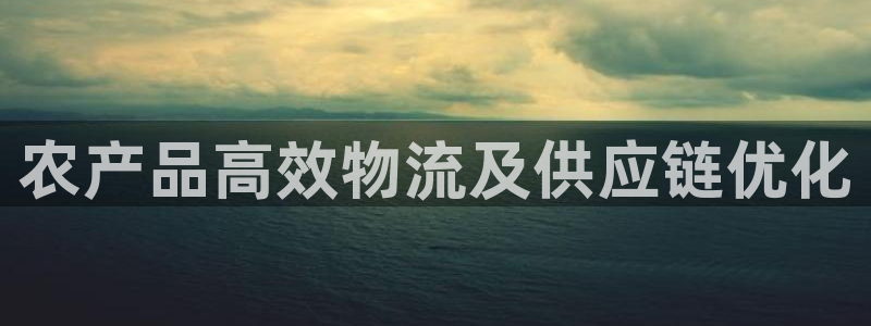 28圈加拿大pc预测：农产品高效物流