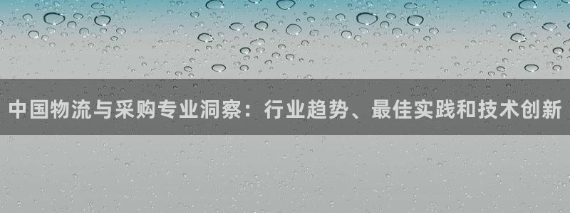 28圈黑钱：中国物流与采购专业洞察：