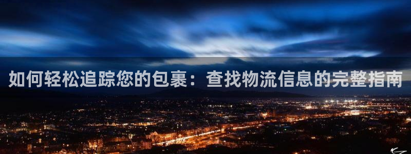 28圈正规吗?：如何轻松追踪您的包裹