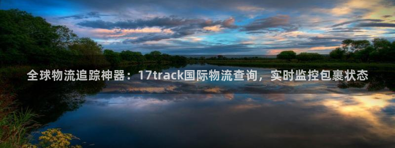 28圈是南宫旗下的吗：全球物流追踪神