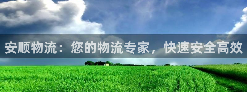 28圈注册与教程：安顺物流：您的物流