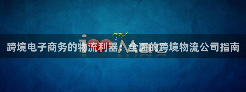 28圈初始资金密码是什么：跨境电子商