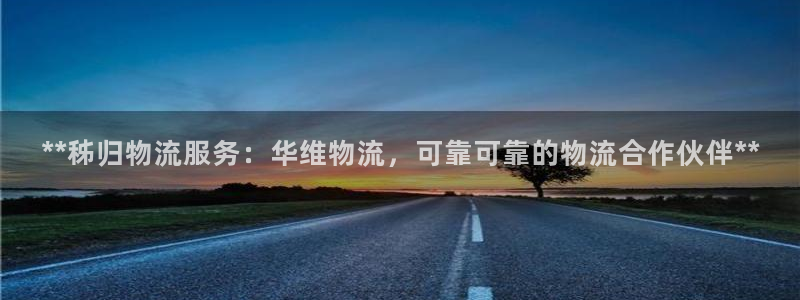 28圈.ccmpc正版：**秭归物流
