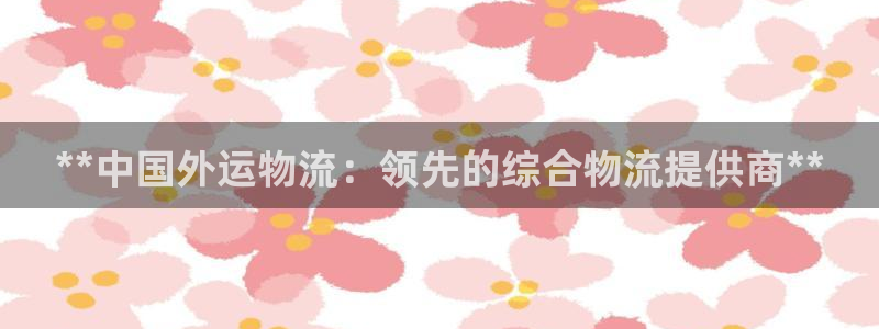 28圈黑不黑：**中国外运物流：领先