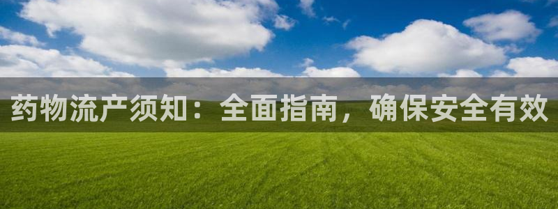 28圈为什么打不开：药物流产须知：全