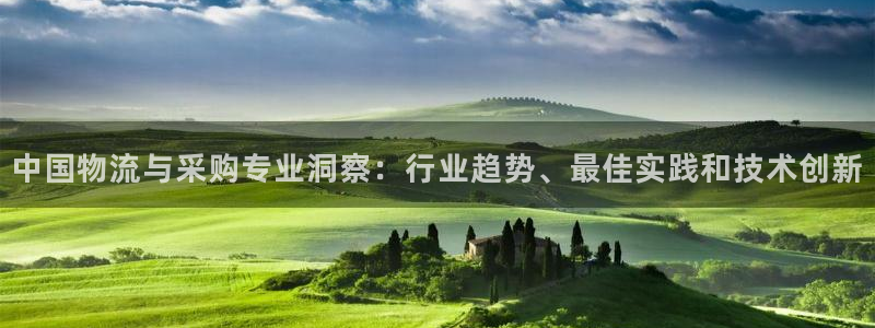 28圈新用户怎么注册：中国物流与采购