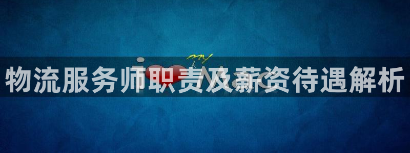 28圈链接多少：物流服务师职责及薪资