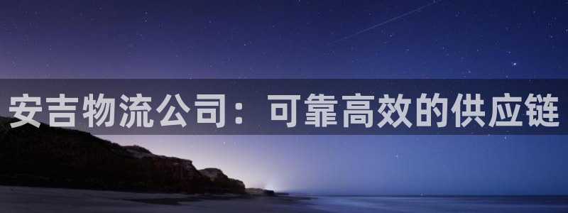 28圈口内径是多大：安吉物流公司：可