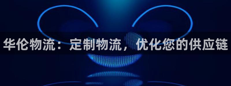 28圈推广链接是多少粉丝：华伦物流：