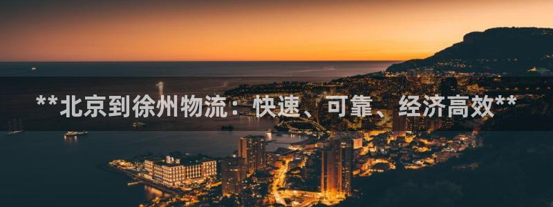 28圈客服电话：**北京到徐州物流：快速、可靠、经济高效**