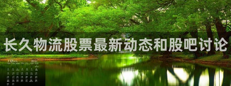 28圈网赌案件：长久物流股票最新动态