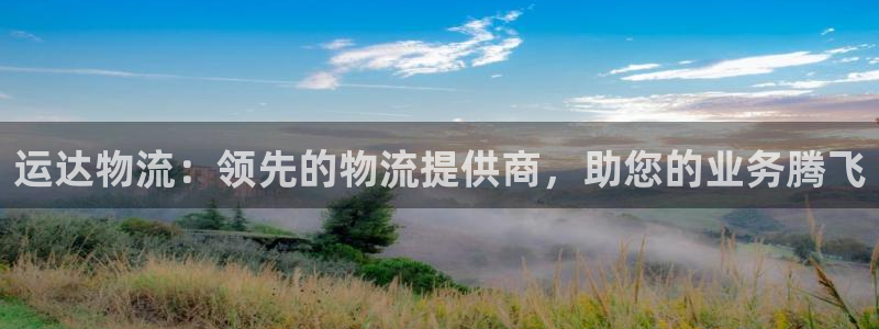 28圈ccm官网版：运达物流：领先的