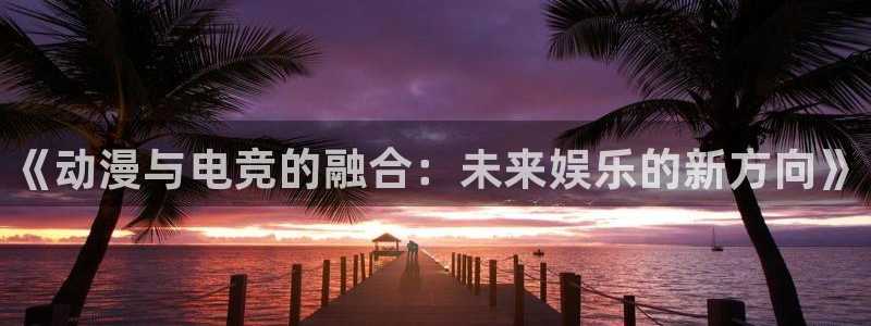 米兰电竞首页
